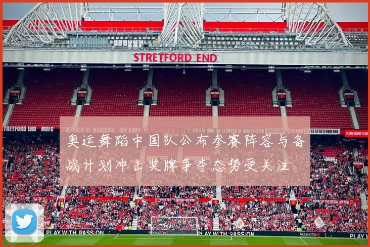 奥运舞蹈中国队公布参赛阵容与备战计划冲击奖牌争夺态势受关注