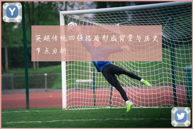 英超传统四强格局形成背景与历史节点分析