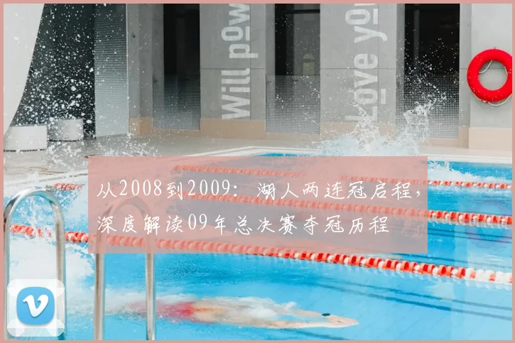 从2008到2009：湖人两连冠启程，深度解读09年总决赛夺冠历程