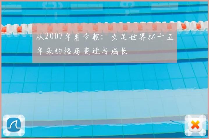 从2007年看今朝：女足世界杯十五年来的格局变迁与成长