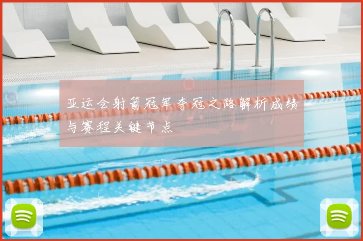 亚运会射箭冠军夺冠之路解析成绩与赛程关键节点