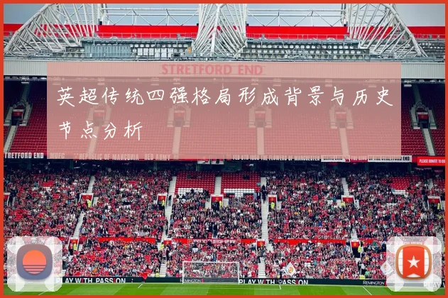 英超传统四强格局形成背景与历史节点分析