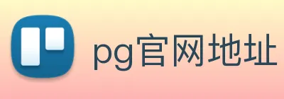 pg官网地址 logo